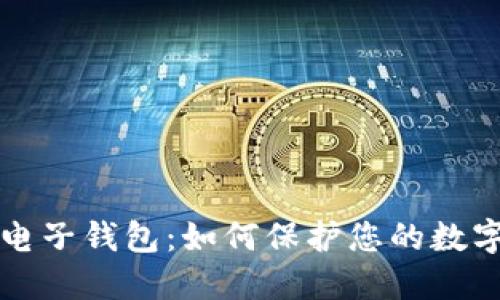 中行区块链电子钱包:如何保护您的数字资产与隐私