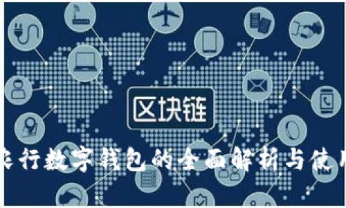 上海农行数字钱包的全面解析与使用指南