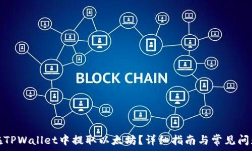   
如何在TPWallet中提取以太坊？详细指南与常见问题解答