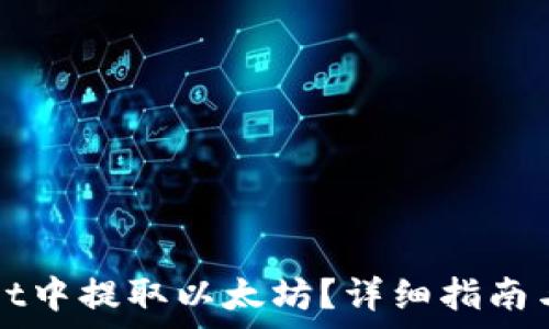  
如何在TPWallet中提取以太坊？详细指南与常见问题解答