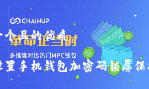 思考一个且的优质

如何设置手机钱包加密码锁屏保护安全