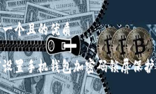 思考一个且的优质

如何设置手机钱包加密码锁屏保护安全