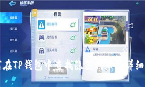 如何在TP钱包中查找隐藏代币的详细指南