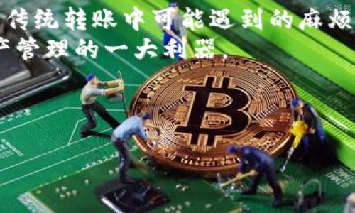 思考一个且的优质

   TPWallet能内转吗？全面解析TPWallet内转功能及优势 / 

 guanjianci  TPWallet, 内转功能, 加密钱包, 数字资产管理 /guanjianci 

TPWallet简介
TPWallet是一款新兴的加密数字钱包，旨在为用户提供安全、简单和高效的数字资产管理体验。随着区块链技术的不断发展，越来越多的用户开始关注数字资产的存储和交易，而TPWallet凭借其用户友好的界面和强大的功能，受到许多用户的青睐。
TPWallet支持多种类型的数字货币，用户可以方便地将自己的加密资产保存在一个安全的地方。此外，TPWallet还实现了多种出色的功能，特别是在内转方面，吸引了很多人的注意。本文将详细探讨TPWallet的内转功能，帮助用户更好地理解这一特性。

TPWallet内转功能详解
TPWallet的内转功能允许用户在同一钱包内进行资产转移。这意味着，用户可以在不同的账户之间方便地转移数字资产，而不需要进行区块链上的转账操作。由于内转操作是基于钱包的数据库进行的，因此内转速度非常快，并且通常不会产生额外的交易费用。
用户在TPWallet中创建不同的子账户时，可以通过内转功能轻松地在这些子账户之间移动资金。这种功能对于那些需要管理多种资产或进行不同项目投资的用户尤其有用，因其能够简化管理流程，提升操作效率。

TPWallet内转的优势
首先，TPWallet内转功能最大的优势在于其便捷性。用户无需经历繁琐的转账流程，只需几次点击，即可实现资产之间的转移，这对于需要快速行动的交易者来说无疑是一个巨大的便利。
其次，内转操作通常不会产生额外的手续费，这使得用户可以减少不必要的费用，尤其是在频繁进行转账时。此外，内转的速度也非常快，可以实现几乎实时的资产转移，显著提升用户的资产管理体验。

TPWallet内转的应用场景
TPWallet内转功能的应用场景非常广泛。例如，对于频繁交易的投资者来说，可以在不同的交易策略之间快速转移资金，而无需担心转账速度慢或手续费问题。同时，内转也适合用于分散投资，用户可以在不同的子账户中进行不同的资产配置，提高投资的灵活性。
另外，对于企业用户而言，TPWallet的内转功能使得企业可以在多个部门或项目之间灵活调配资金，增强了财务管理的灵活性和效率。

TPWallet内转的注意事项
尽管TPWallet的内转功能非常便捷和高效，但用户在使用时仍需注意一些事项。首先，尽量确保钱包的安全性，定期更新安全设置，以防止未授权的访问。
对于大额内转操作，也建议用户在转移之前仔细核对账户信息，以避免因信息错误导致的资金损失。此外，用户还应了解TPWallet的具体政策和操作流程，在使用内转功能时遵循相关规定，确保操作顺利进行。

用户如何利用TPWallet内转功能
首先，用户需要确保自己已成功注册并完成了TPWallet的账户设置。在账户设置完成后，用户可以轻松创建多个子账户，并在其中管理自己的数字资产。
使用TPWallet内转功能时，用户只需在主界面中找到“内转”选项，选择要转移的资产类型和目标子账户，输入转账金额，确认后即可完成操作。这一过程不仅简单快速，而且操作直观，适合各种水平的用户使用。

总结
TPWallet的内转功能为用户提供了一种高效、便捷的资产管理方式，使得用户可以轻松在账户之间转移资金，避免了传统转账中可能遇到的麻烦。无论是个人投资者还是企业用户，都能够通过这一功能提升资金管理的灵活性与效率。
总之，TPWallet不仅仅是一款加密钱包，其内转功能的设置无疑使得它在竞争激烈的市场中，脱颖而出，成为数字资产管理的一大利器。 

---

如有其他需求，欢迎随时告诉我！
