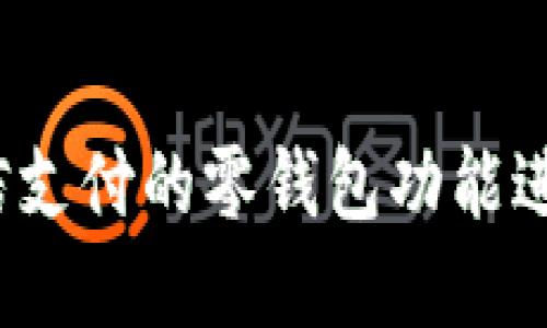 如何使用微信支付的零钱包功能进行数字转账？