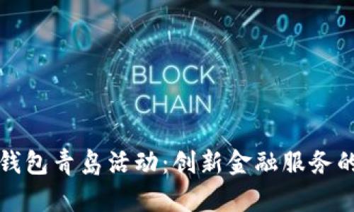 中行数字钱包青岛活动：创新金融服务的最佳选择