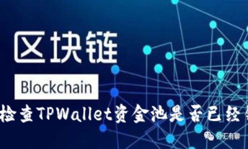 如何检查TPWallet资金池是否已经锁定?
