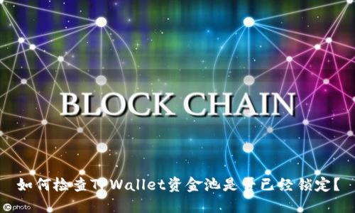 如何检查TPWallet资金池是否已经锁定?