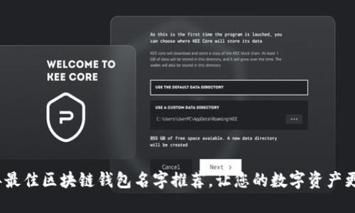 2023年最佳区块链钱包名字推荐,让您的数字资产更加安全