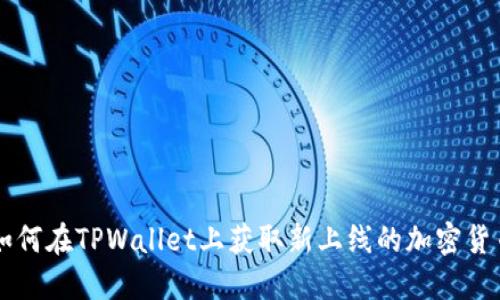 如何在TPWallet上获取新上线的加密货币