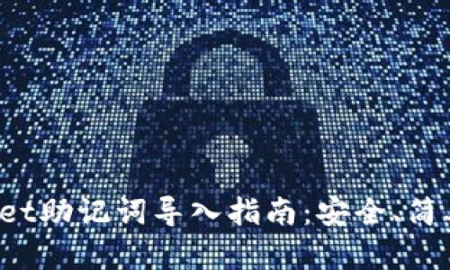 TPWallet助记词导入指南:安全、简单、快速