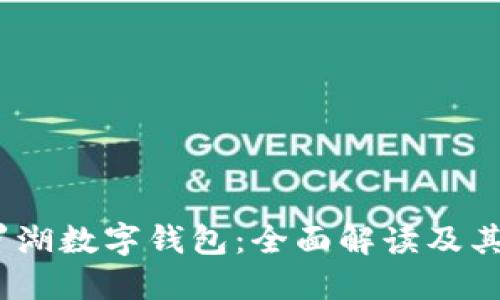 2021年罗湖数字钱包:全面解读及其未来趋势