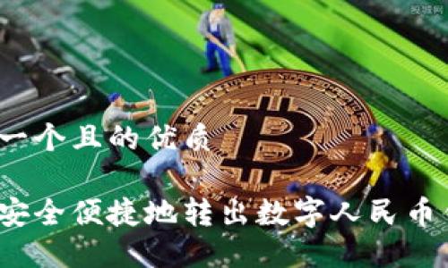 思考一个且的优质

如何安全便捷地转出数字人民币钱包？