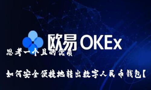 思考一个且的优质

如何安全便捷地转出数字人民币钱包？