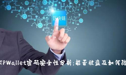 : TPWallet密码安全性分析：能否被盗及如何防护