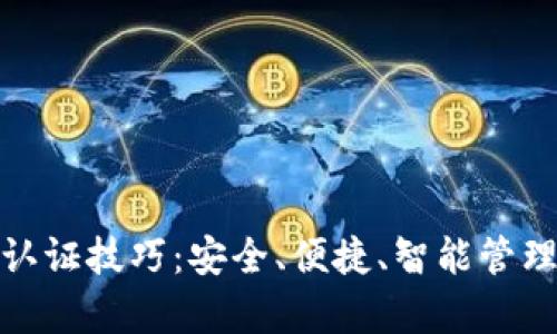 数字钱包认证技巧：安全、便捷、智能管理你的财富