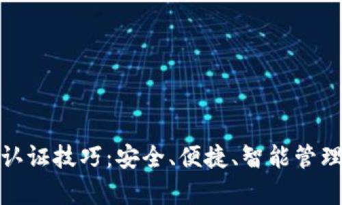 数字钱包认证技巧：安全、便捷、智能管理你的财富