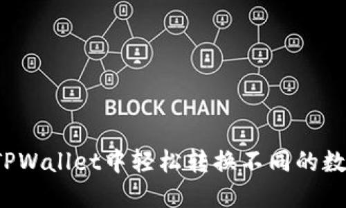 如何在TPWallet中轻松转换不同的数字货币?