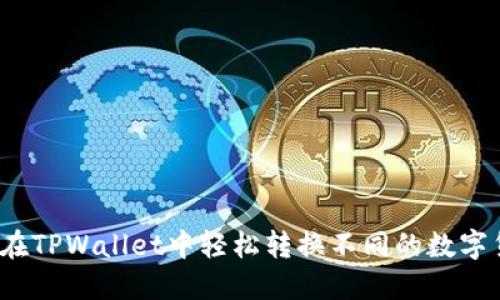 如何在TPWallet中轻松转换不同的数字货币?