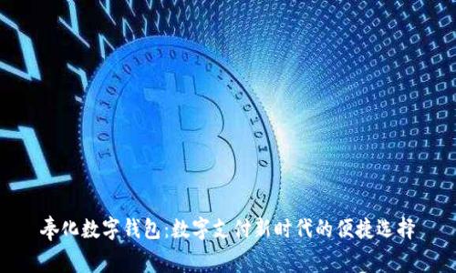 奉化数字钱包:数字支付新时代的便捷选择