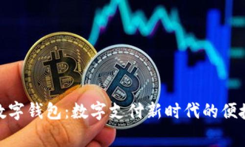 奉化数字钱包:数字支付新时代的便捷选择