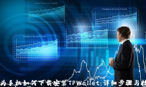 华为手机如何下载安装TPWallet:详细步骤与技巧