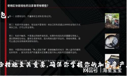 biao ti/biao ti  
如何自建安全的数字钱包：一步步操作指南

/guanjianci  
自建数字钱包, 加密货币, 数字资产管理, 钱包安全  

引言  
在数字货币和区块链技术迅速发展的今天，数字钱包成为了管理和存储加密资产的重要工具。自建数字钱包不仅能增强资产安全性，还能提高对资产的掌控程度。本文将详细探讨如何自建一个安全的数字钱包，以及过程中应注意的要点和常见问题。我们将分成几个部分进行逐步说明，确保每个步骤都有清晰的指导。同时，我们还将解答一些常见问题，以帮助用户更好地理解和操作。

一、什么是数字钱包？  
数字钱包是一个安全的应用程序或硬件设备，用于存储和管理数字资产，特别是加密货币。它们可以分为热钱包和冷钱包两种类型。热钱包是在线存储的，使用方便但相对不够安全；冷钱包则是离线存储，安全性高但不便于频繁使用。了解数字钱包的基本概念和分类是自建数字钱包的重要基础。

二、自建数字钱包的方法  
自建数字钱包的过程主要包括选择合适的平台、下载钱包软件、设置钱包和备份钱包等几个步骤。具体如下：

h41. 选择合适的平台/h4  
在自建数字钱包之前，首先需要选择一个合适的平台。常见的平台有比特币、以太坊等。选择一个与自己投资的加密货币相匹配的平台是非常重要的。

h42. 下载钱包软件/h4  
在确认平台后，下一步是下载相关的钱包软件。确保从官方网站或可信赖的渠道下载，以防止恶意软件。下载后，根据说明安装到你的电脑或手机上。

h43. 设置你的钱包/h4  
安装完成后，打开钱包软件并按照程序的提示进行设置。包括创建一个安全的密码、生成助记词等。助记词是恢复钱包时的重要凭证，务必妥善保存。

h44. 备份钱包/h4  
完成设置后，务必进行备份。可以导出钱包的私钥、助记词或其他恢复信息。确保将备份信息存储在安全、离线的地方，防止被黑客攻击。

三、数字钱包的安全性  
安全是自建数字钱包过程中最重要的环节。以下是一些保障钱包安全性的方法：

h41. 使用强密码/h4  
设置一个强密码是保证钱包安全的第一步。避免使用容易被猜测的密码，如生日或常用词汇，并定期更改密码。

h42. 启用两步验证/h4  
许多钱包支持双重身份验证（2FA），增加了额外的安全层。启用此功能后，即使密码被盗，黑客也无法轻易访问钱包。

h43. 定期更新软件/h4  
保持钱包软件的更新至关重要。开发团队会定期发布更新以修复漏洞，提高安全性，因此应及时更新。

四、常见问题解答  
以下是关于自建数字钱包的常见问题，帮助用户更好地理解和操作。

h41. 自建数字钱包的优势是什么？/h4  
自建数字钱包的主要优势在于控制权和安全性，你可以完全掌握自己的私钥，不必依赖第三方服务。此外，自建钱包可提高对资产的管理能力，适合长期投资者。

h42. 如何保证我的私钥安全？/h4  
私钥是访问你数字钱包的唯一凭证，务必加以保护。建议不将私钥存储在云端或电子邮件中，避免被黑客攻击。可以考虑使用硬件钱包将私钥存储到离线设备中。

h43. 如果我丢失了助记词或私钥怎么办？/h4  
如果丢失了助记词或私钥，基本无法恢复钱包中的资产。只有在你有做好备份的情况下，才可以通过备份信息恢复钱包。因此，在创建钱包时，请务必记下助记词，并妥善保管。

h44. 自建钱包需要支付手续费吗？/h4  
一般来说，自建钱包本身不需要支付手续费，但在转账或交易操作时，网络可能会收取一定的交易费用。这些费用是网络为确认交易而收取的，与钱包的建立无关。

h45. 自建钱包适合所有人吗？/h4  
自建钱包适合对加密货币有一定了解的用户。对于新手来说，可能需要时间学习和适应。如果你不具备相关知识，建议先使用平台提供的钱包服务，等熟悉后再考虑自建钱包。

h46. 自建钱包如何与交易所互动？/h4  
自建钱包可以与主流交易所互动。你只需在交易所绑定你的钱包地址，在进行交易、转账时，输入对应的地址即可。不过，要确保使用正确的地址以避免资产损失。

总结  
自建数字钱包是一个安全和自主管理数字资产的好方式。通过本文详细的步骤和安全建议，相信你可以成功创建一个自身使用的数字钱包。在自建过程中，注重安全和备份措施至关重要，确保你掌握你的加密资产，切勿留下任何安全隐患。