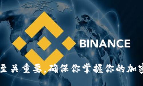 biao ti/biao ti  
如何自建安全的数字钱包：一步步操作指南

/guanjianci  
自建数字钱包, 加密货币, 数字资产管理, 钱包安全  

引言  
在数字货币和区块链技术迅速发展的今天，数字钱包成为了管理和存储加密资产的重要工具。自建数字钱包不仅能增强资产安全性，还能提高对资产的掌控程度。本文将详细探讨如何自建一个安全的数字钱包，以及过程中应注意的要点和常见问题。我们将分成几个部分进行逐步说明，确保每个步骤都有清晰的指导。同时，我们还将解答一些常见问题，以帮助用户更好地理解和操作。

一、什么是数字钱包？  
数字钱包是一个安全的应用程序或硬件设备，用于存储和管理数字资产，特别是加密货币。它们可以分为热钱包和冷钱包两种类型。热钱包是在线存储的，使用方便但相对不够安全；冷钱包则是离线存储，安全性高但不便于频繁使用。了解数字钱包的基本概念和分类是自建数字钱包的重要基础。

二、自建数字钱包的方法  
自建数字钱包的过程主要包括选择合适的平台、下载钱包软件、设置钱包和备份钱包等几个步骤。具体如下：

h41. 选择合适的平台/h4  
在自建数字钱包之前，首先需要选择一个合适的平台。常见的平台有比特币、以太坊等。选择一个与自己投资的加密货币相匹配的平台是非常重要的。

h42. 下载钱包软件/h4  
在确认平台后，下一步是下载相关的钱包软件。确保从官方网站或可信赖的渠道下载，以防止恶意软件。下载后，根据说明安装到你的电脑或手机上。

h43. 设置你的钱包/h4  
安装完成后，打开钱包软件并按照程序的提示进行设置。包括创建一个安全的密码、生成助记词等。助记词是恢复钱包时的重要凭证，务必妥善保存。

h44. 备份钱包/h4  
完成设置后，务必进行备份。可以导出钱包的私钥、助记词或其他恢复信息。确保将备份信息存储在安全、离线的地方，防止被黑客攻击。

三、数字钱包的安全性  
安全是自建数字钱包过程中最重要的环节。以下是一些保障钱包安全性的方法：

h41. 使用强密码/h4  
设置一个强密码是保证钱包安全的第一步。避免使用容易被猜测的密码，如生日或常用词汇，并定期更改密码。

h42. 启用两步验证/h4  
许多钱包支持双重身份验证（2FA），增加了额外的安全层。启用此功能后，即使密码被盗，黑客也无法轻易访问钱包。

h43. 定期更新软件/h4  
保持钱包软件的更新至关重要。开发团队会定期发布更新以修复漏洞，提高安全性，因此应及时更新。

四、常见问题解答  
以下是关于自建数字钱包的常见问题，帮助用户更好地理解和操作。

h41. 自建数字钱包的优势是什么？/h4  
自建数字钱包的主要优势在于控制权和安全性，你可以完全掌握自己的私钥，不必依赖第三方服务。此外，自建钱包可提高对资产的管理能力，适合长期投资者。

h42. 如何保证我的私钥安全？/h4  
私钥是访问你数字钱包的唯一凭证，务必加以保护。建议不将私钥存储在云端或电子邮件中，避免被黑客攻击。可以考虑使用硬件钱包将私钥存储到离线设备中。

h43. 如果我丢失了助记词或私钥怎么办？/h4  
如果丢失了助记词或私钥，基本无法恢复钱包中的资产。只有在你有做好备份的情况下，才可以通过备份信息恢复钱包。因此，在创建钱包时，请务必记下助记词，并妥善保管。

h44. 自建钱包需要支付手续费吗？/h4  
一般来说，自建钱包本身不需要支付手续费，但在转账或交易操作时，网络可能会收取一定的交易费用。这些费用是网络为确认交易而收取的，与钱包的建立无关。

h45. 自建钱包适合所有人吗？/h4  
自建钱包适合对加密货币有一定了解的用户。对于新手来说，可能需要时间学习和适应。如果你不具备相关知识，建议先使用平台提供的钱包服务，等熟悉后再考虑自建钱包。

h46. 自建钱包如何与交易所互动？/h4  
自建钱包可以与主流交易所互动。你只需在交易所绑定你的钱包地址，在进行交易、转账时，输入对应的地址即可。不过，要确保使用正确的地址以避免资产损失。

总结  
自建数字钱包是一个安全和自主管理数字资产的好方式。通过本文详细的步骤和安全建议，相信你可以成功创建一个自身使用的数字钱包。在自建过程中，注重安全和备份措施至关重要，确保你掌握你的加密资产，切勿留下任何安全隐患。