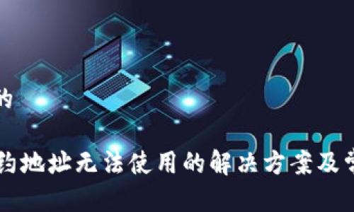 思考一个且的

TPWallet合约地址无法使用的解决方案及常见问题解析