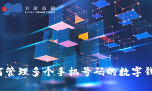 如何管理多个手机号码的数字钱包？
