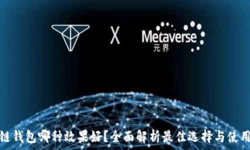 区块链钱包哪种效果好?全面解析最佳选择与使用技巧