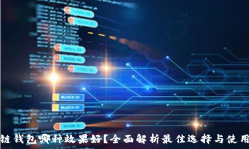 区块链钱包哪种效果好?全面解析最佳选择与使用技巧