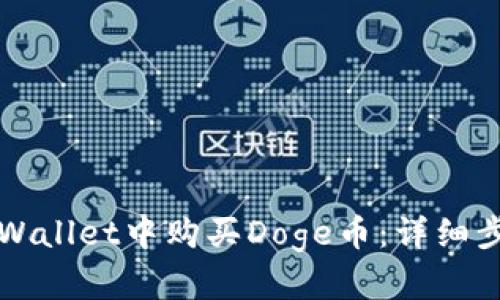 如何在TPWallet中购买Doge币：详细步骤与指南