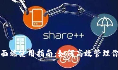 tpwallet桌面端使用指南:如何高效管理你的数字资产