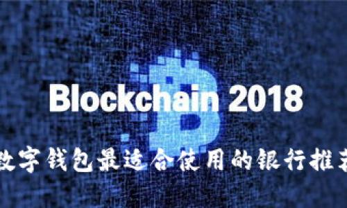 数字钱包最适合使用的银行推荐