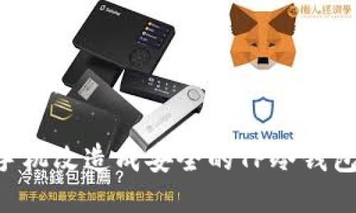 如何将旧手机改造成安全的TP冷钱包：详细指南