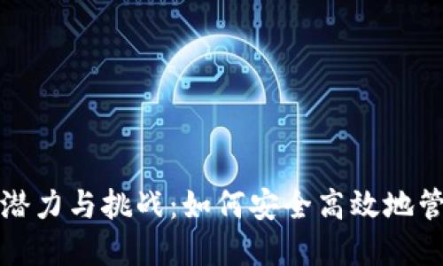 数字钱包的潜力与挑战:如何安全高效地管理你的资产