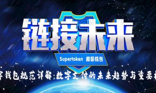 数字钱包规范详解：数字支付的未来趋势与重要标准