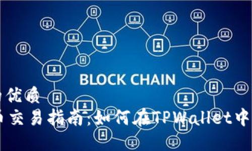 思考一个且的优质  
TPWallet代币交易指南：如何在TPWallet中安全交易代币
