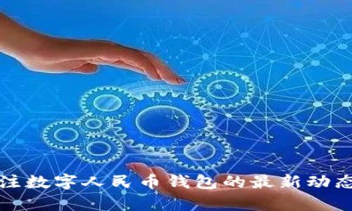 如何有效关注数字人民币钱包的最新动态与使用技巧