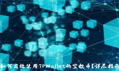 如何高效使用TPWallet的空投币?详尽指南
