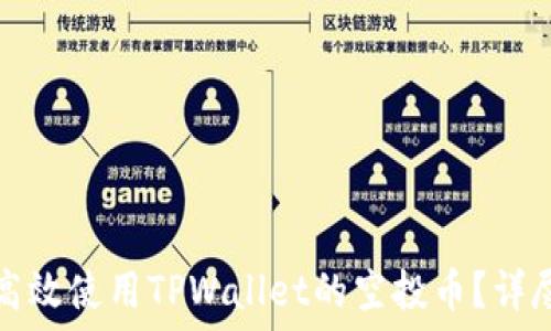 如何高效使用TPWallet的空投币?详尽指南