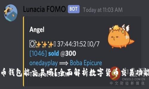 数字货币钱包能交易吗？全面解析数字货币交易功能与使用