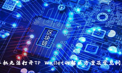 华为手机无法打开TP Wallet的解决方案及常见问题解析
