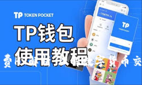 TPWallet矿工费HT解析:理解数字货币交易中的HT费用