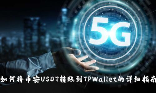 如何将币安USDT转账到TPWallet的详细指南