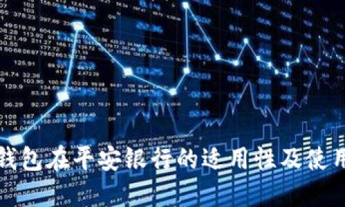 数字钱包在平安银行的适用性及使用指南