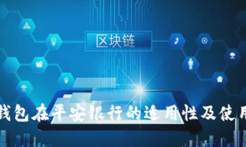 数字钱包在平安银行的适用性及使用指南