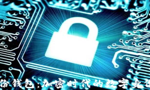 
TPWallet的身份钱包：加密时代的数字身份管理解决方案