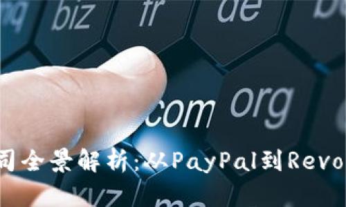 欧美数字钱包公司全景解析:从PayPal到Revolut的演变与发展